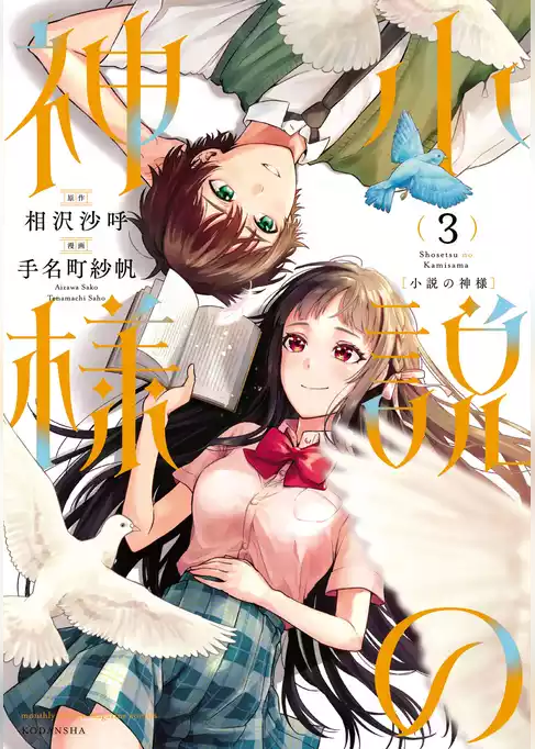 小説の神様