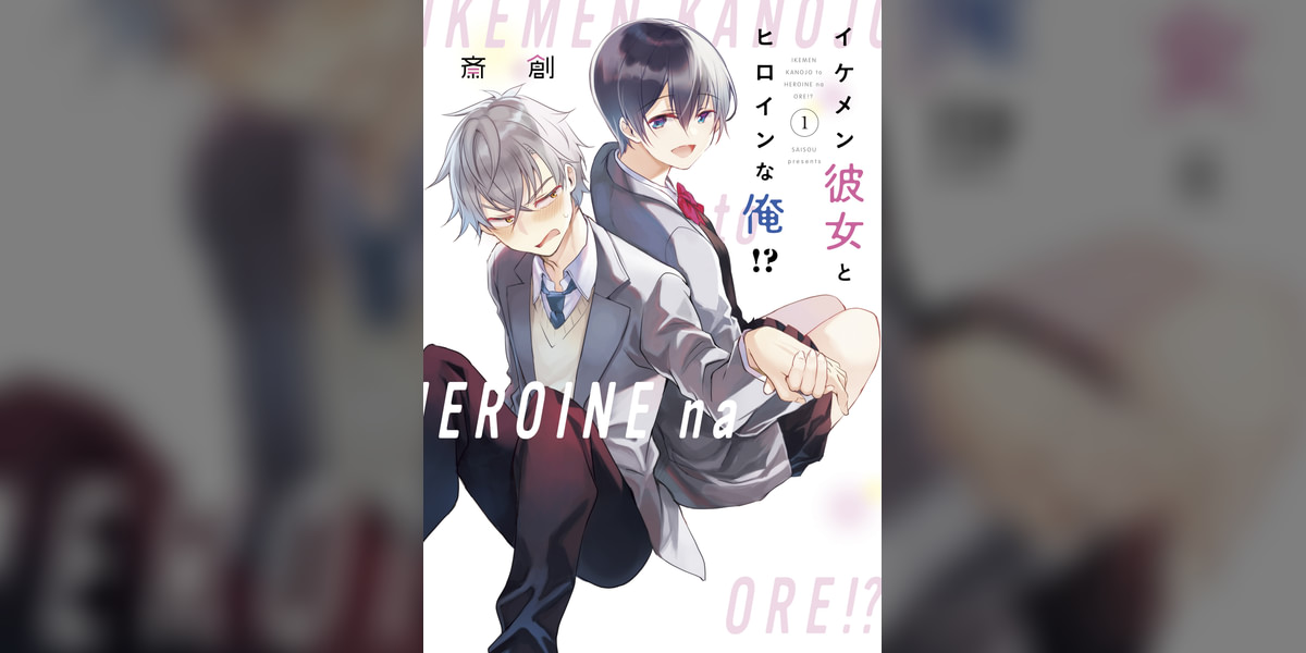 イケメン彼女とヒロインな俺！？ 1巻(マンガ) - 電子書籍 | U-NEXT 