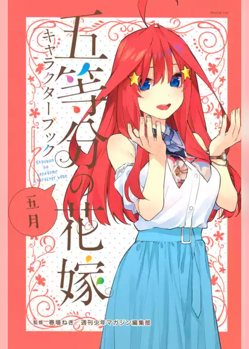 五等分の花嫁　キャラクターブック　五月