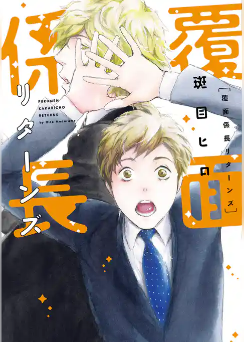 覆面係長リターンズ