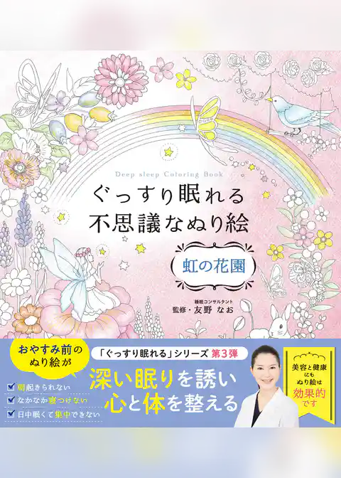 ぐっすり眠れる不思議なぬり絵 虹の花園