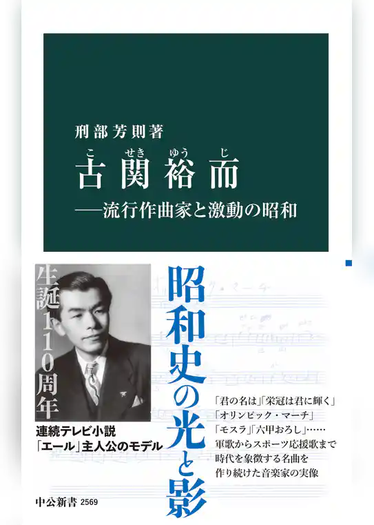 古関裕而―流行作曲家と激動の昭和