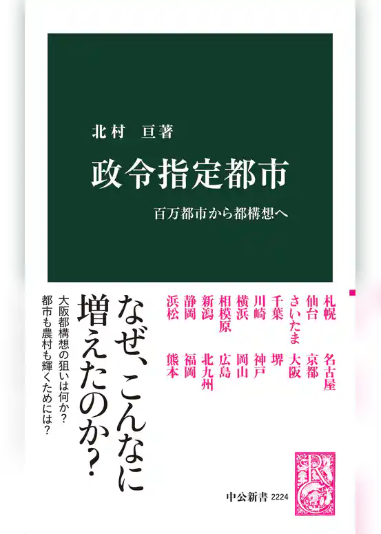 政令指定都市　百万都市から都構想へ