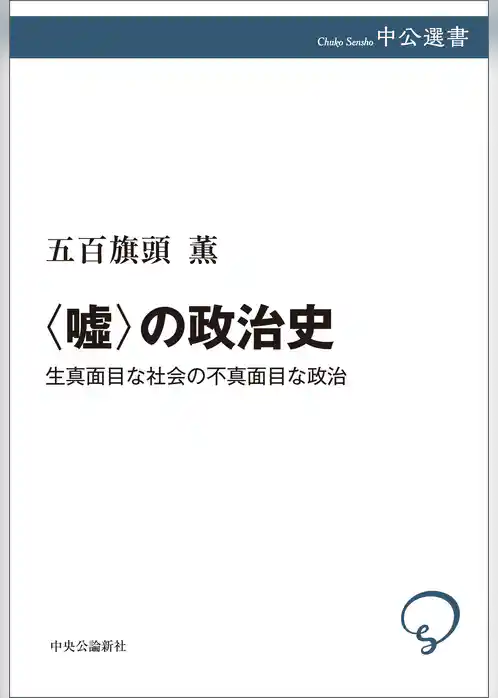 〈嘘〉の政治史　生真面目な社会の不真面目な政治