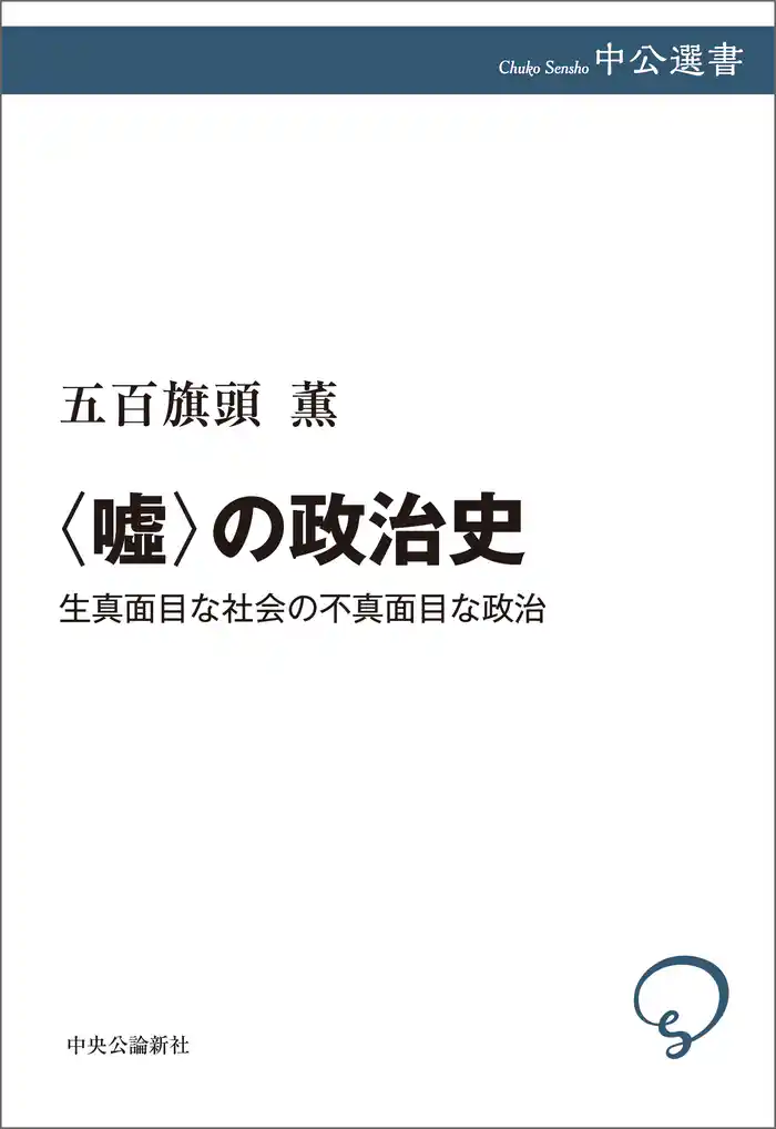 〈嘘〉の政治史 生真面目な社会の不真面目な政治