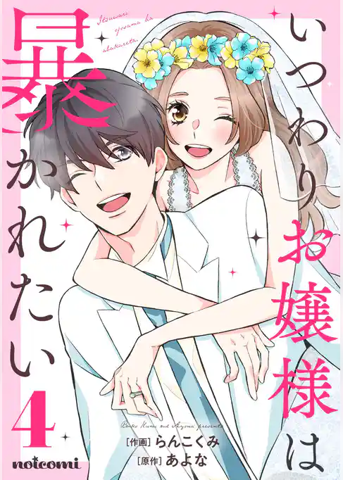 いつわりお嬢様は暴かれたい