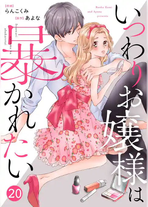 noicomiいつわりお嬢様は暴かれたい