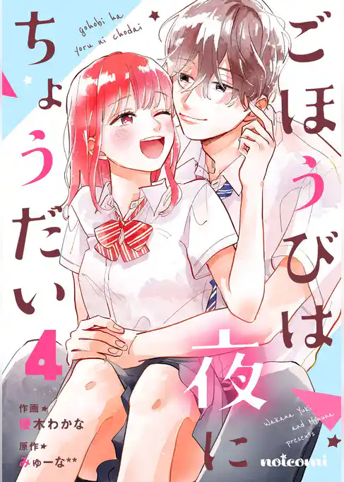 ごほうびは夜にちょうだい