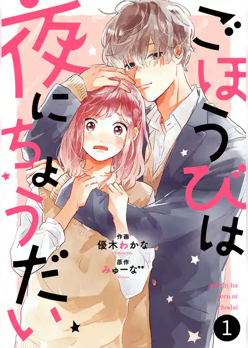 ごほうびは夜にちょうだい