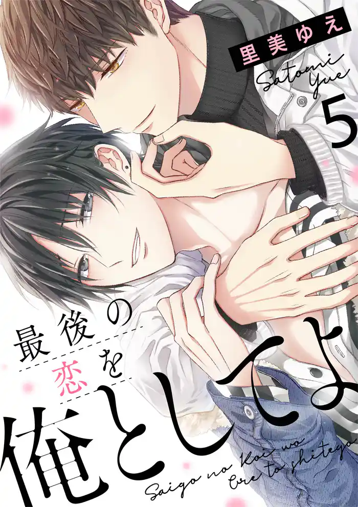 最後の恋を俺としてよ 5話