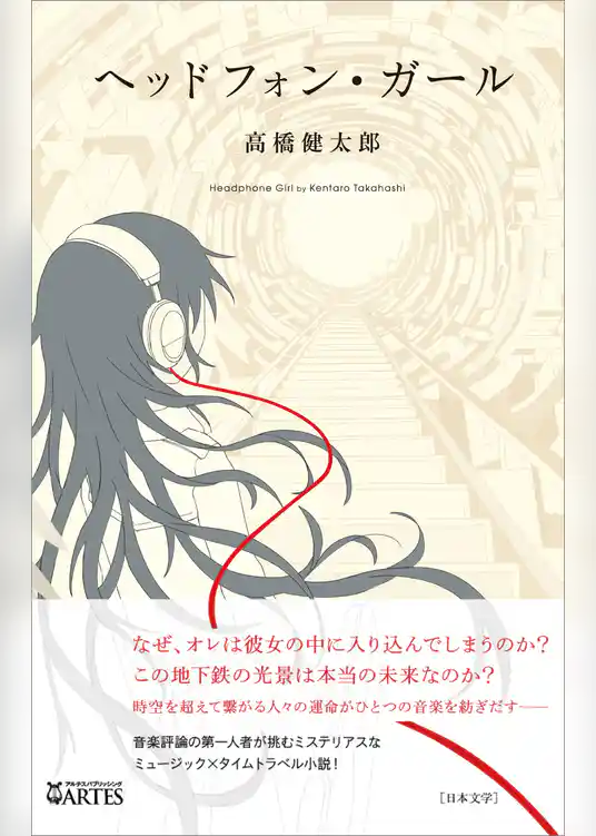 ヘッドフォン・ガール