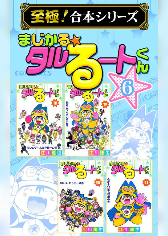 【至極！合本シリーズ】まじかる☆タルるートくん