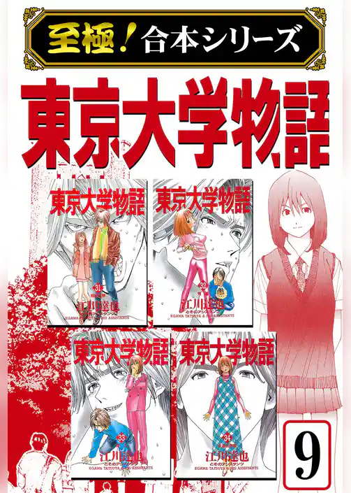 【至極！合本シリーズ】東京大学物語