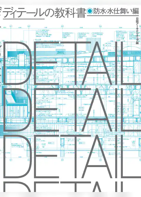 ディテールの教科書　防水・水仕舞い編