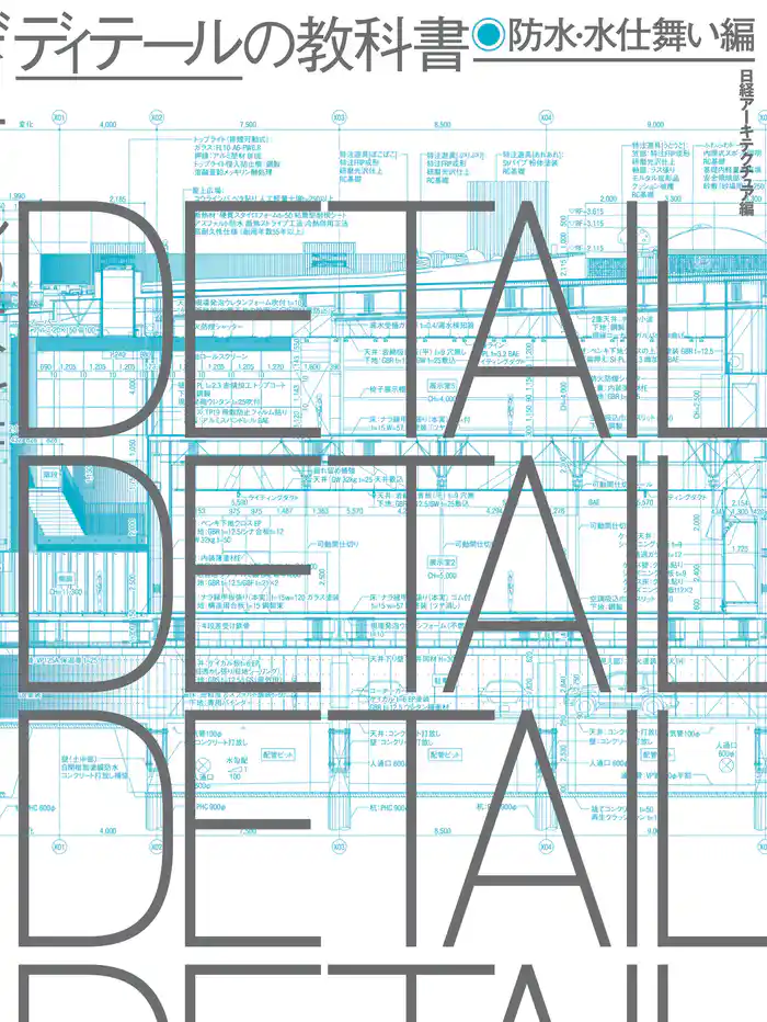 ディテールの教科書 防水・水仕舞い編