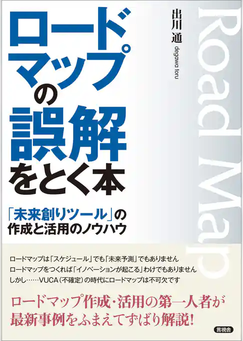 ロードマップの誤解をとく本　「未来創りツール」の作成と活用のノウハウ