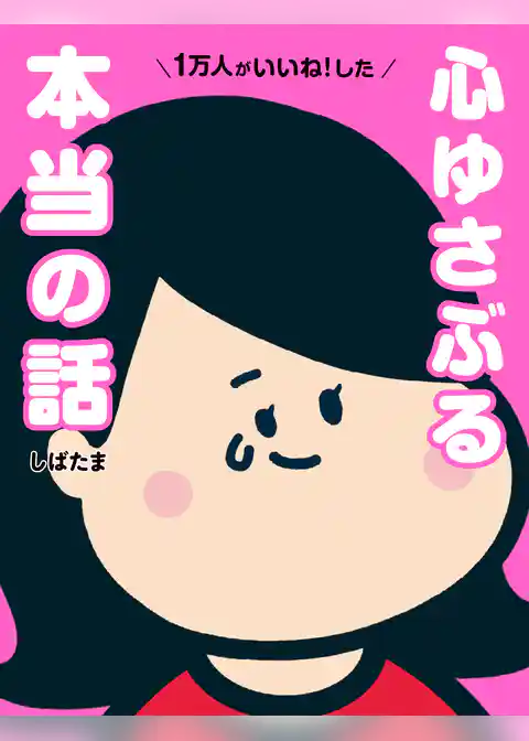 1万人がいいね！した　心ゆさぶる本当の話