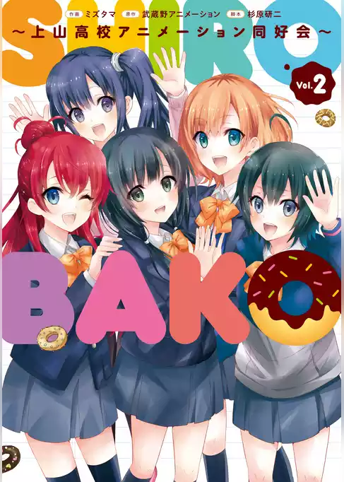 SHIROBAKO ～上山高校アニメーション同好会～