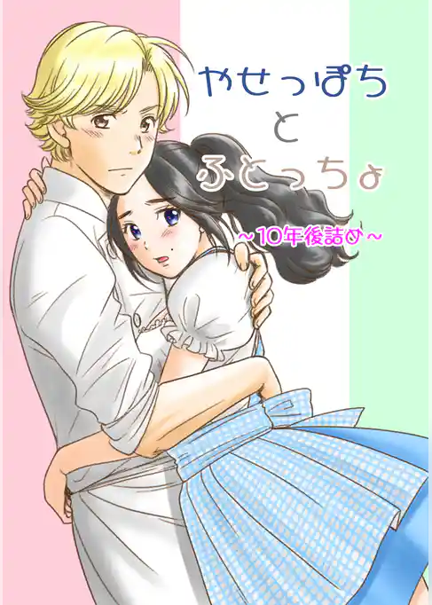 やせっぽちとふとっちょ～１０年後詰め～