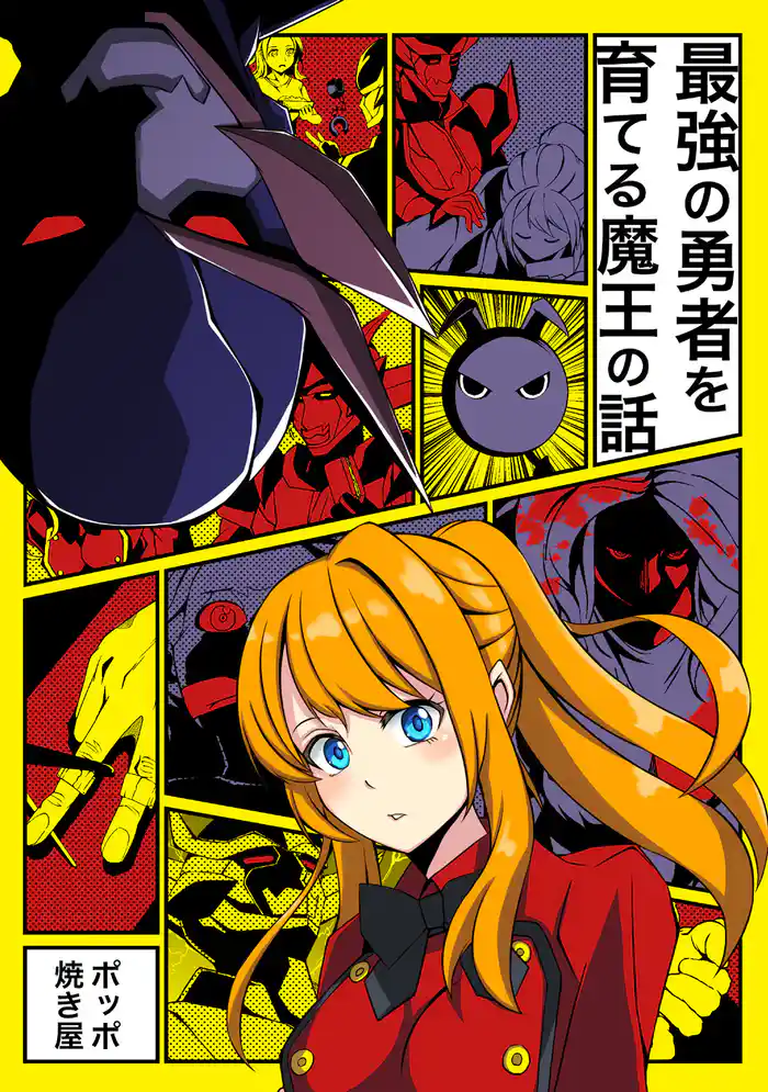 最強の勇者を育てる魔王の話