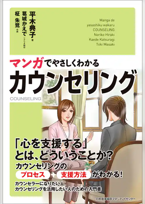 マンガでやさしくわかるカウンセリング