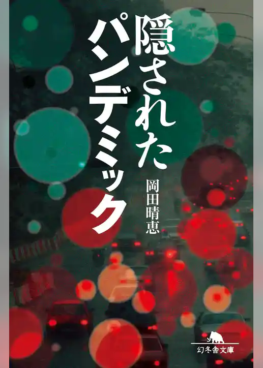 隠されたパンデミック