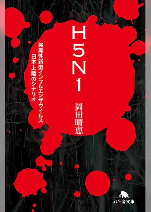 Ｈ５Ｎ１　強毒性新型インフルエンザウイルス日本上陸のシナリオ