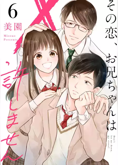 その恋、お兄ちゃんは許しません