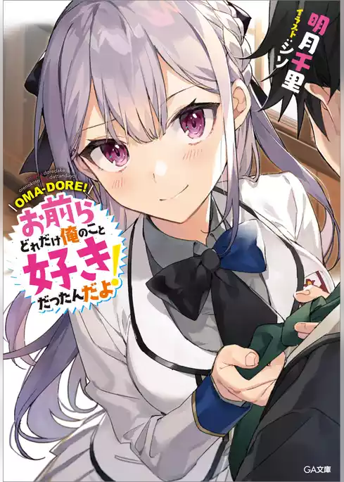 お前らどれだけ俺のこと好きだったんだよ！