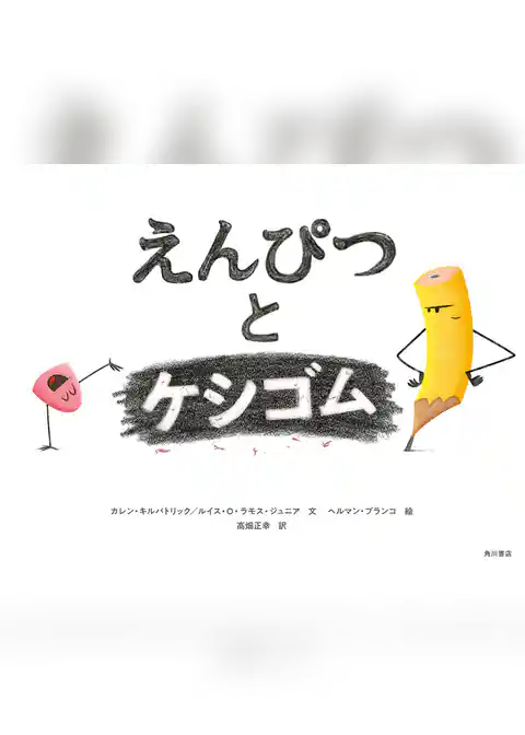 えんぴつとケシゴム