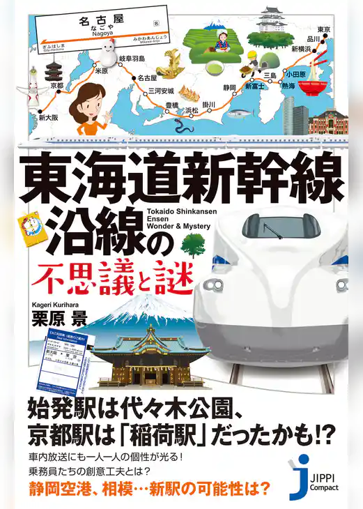東海道新幹線沿線の不思議と謎