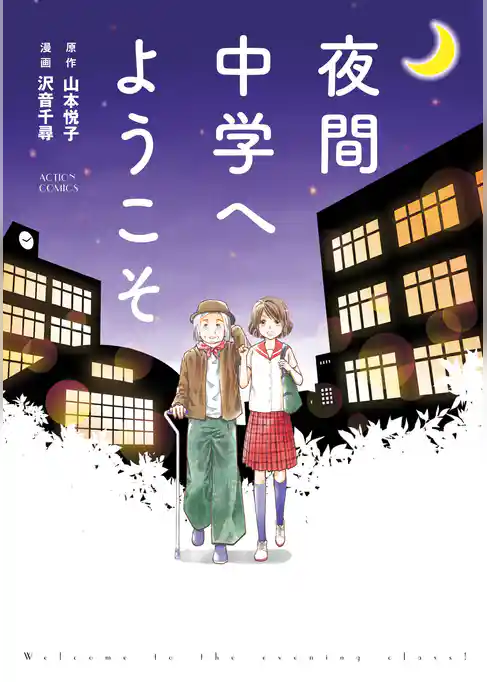 夜間中学へようこそ