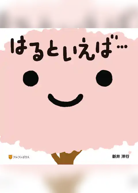 はるといえば…