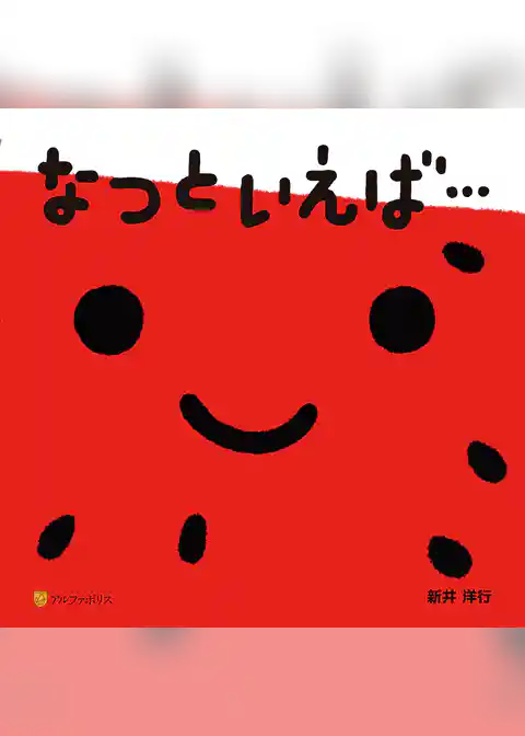 なつといえば…