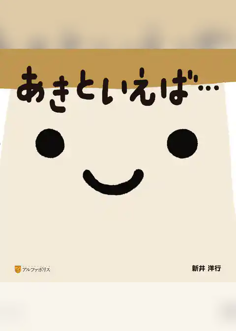 あきといえば…