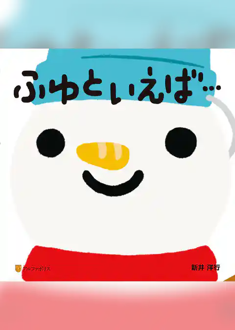 ふゆといえば…