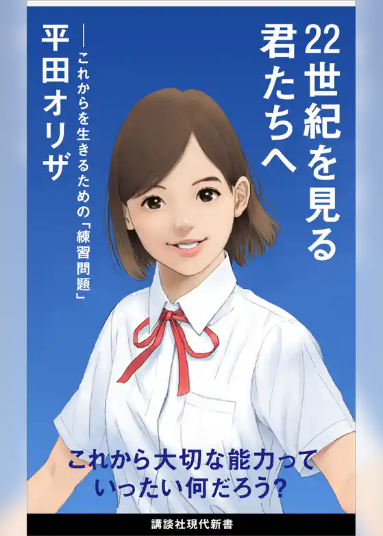 ２２世紀を見る君たちへ　これからを生きるための「練習問題」