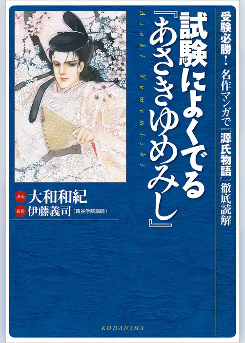 試験によくでる『あさきゆめみし』～受験必勝！　名作マンガで『源氏物語』徹底読解～