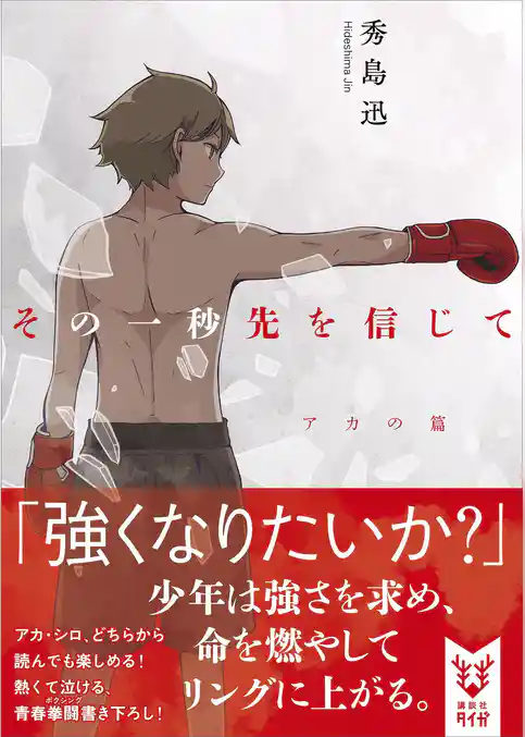 その一秒先を信じて