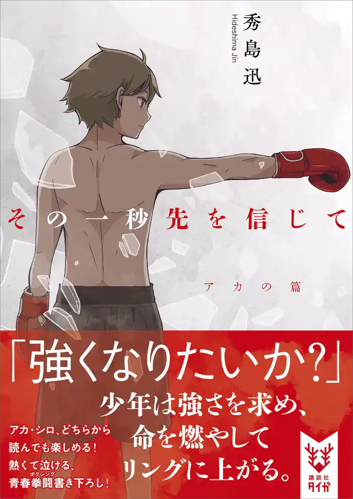 その一秒先を信じて アカの篇