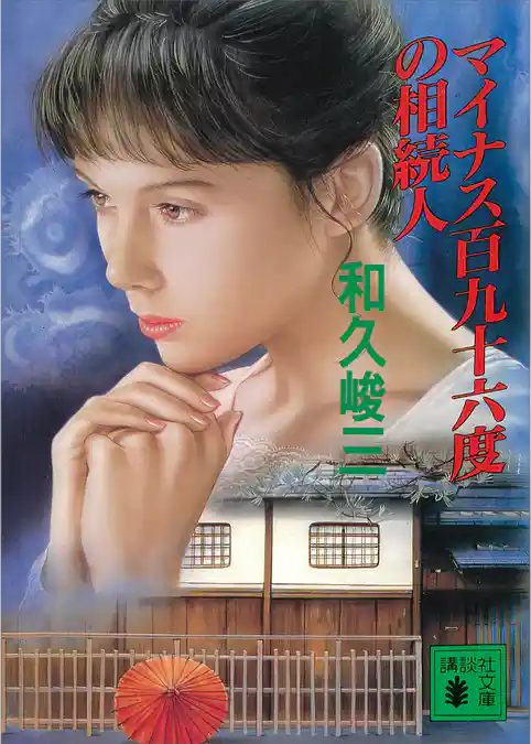 マイナス百九十六度の相続人