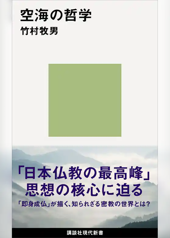空海の哲学