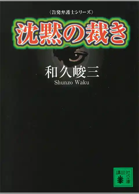 沈黙の裁き　告発弁護士シリーズ