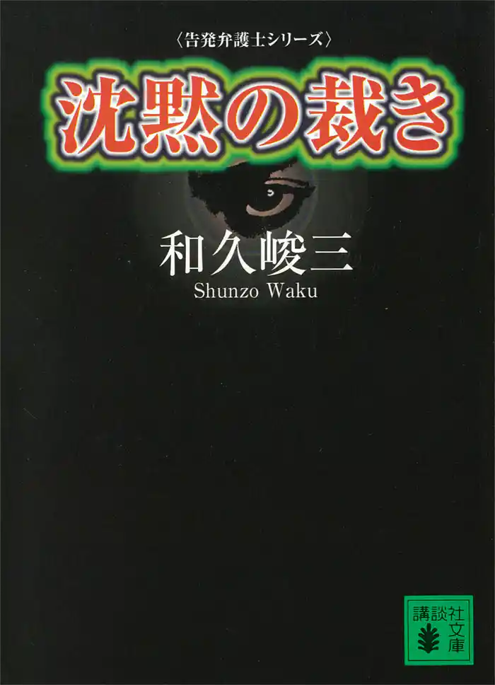 沈黙の裁き 告発弁護士シリーズ