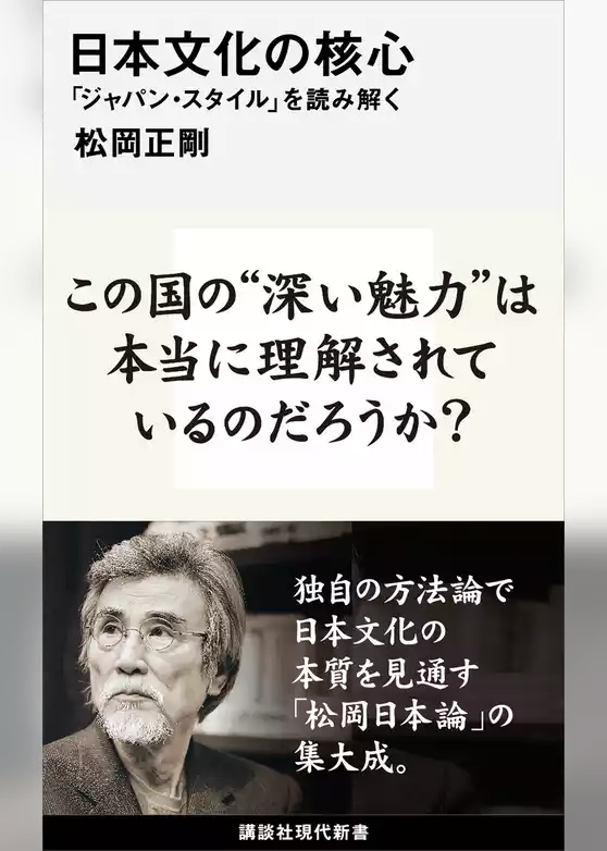 日本文化の核心　「ジャパン・スタイル」を読み解く