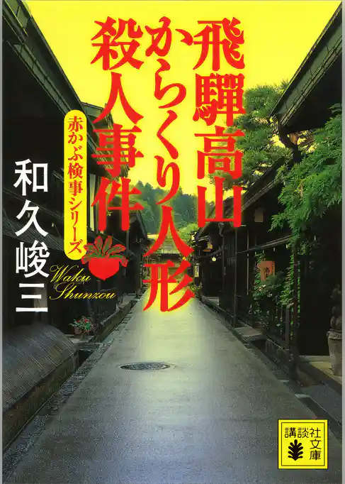 飛騨高山からくり人形殺人事件　赤かぶ検事シリーズ