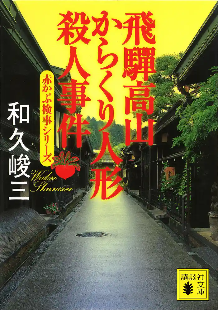 飛騨高山からくり人形殺人事件 赤かぶ検事シリーズ