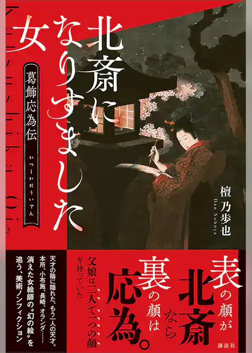 北斎になりすました女　葛飾応為伝