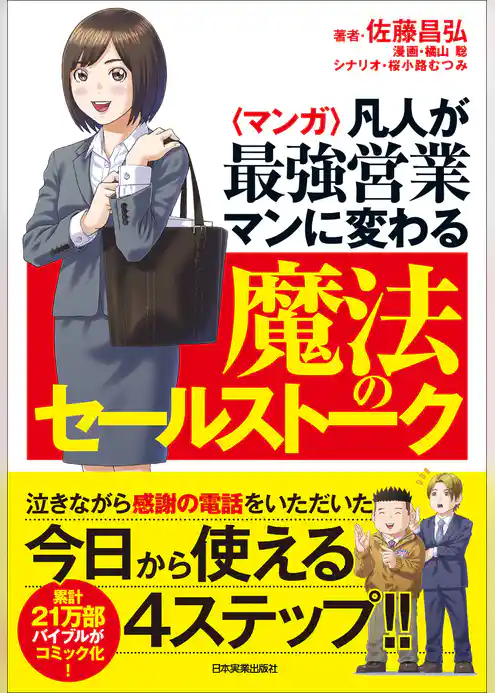 〈マンガ〉凡人が最強営業マンに変わる魔法のセールストーク