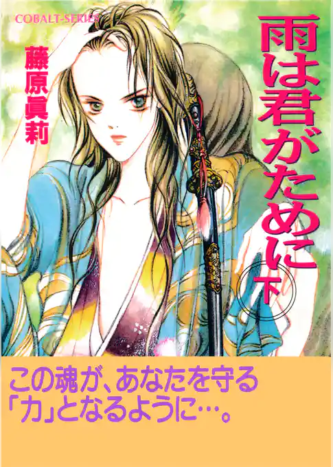 雨は君がために